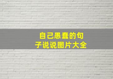 自己愚蠢的句子说说图片大全