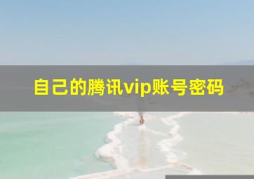 自己的腾讯vip账号密码