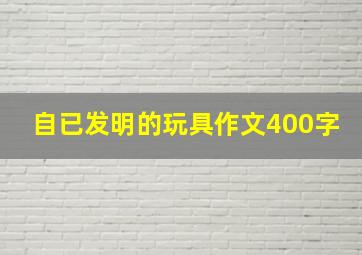 自已发明的玩具作文400字