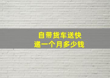 自带货车送快递一个月多少钱