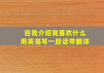 自我介绍我喜欢什么用英语写一段话带翻译