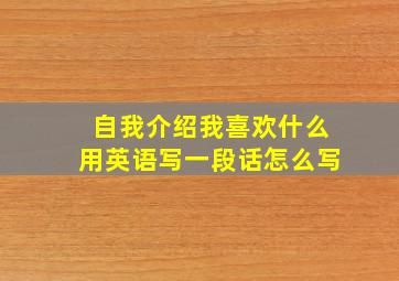 自我介绍我喜欢什么用英语写一段话怎么写