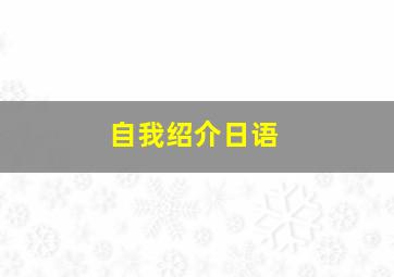 自我绍介日语