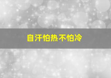 自汗怕热不怕冷