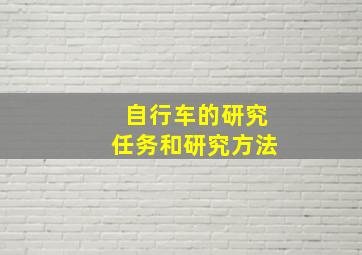 自行车的研究任务和研究方法