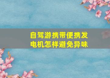 自驾游携带便携发电机怎样避免异味