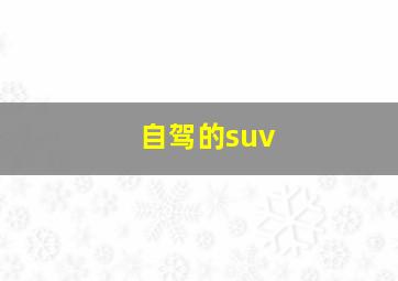 自驾的suv