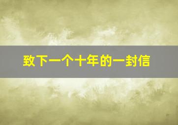 致下一个十年的一封信