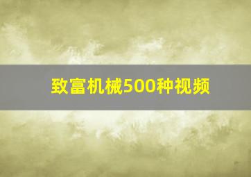 致富机械500种视频