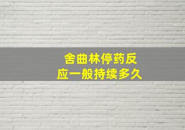 舍曲林停药反应一般持续多久