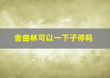 舍曲林可以一下子停吗