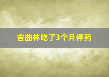 舍曲林吃了3个月停药