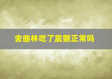 舍曲林吃了震颤正常吗