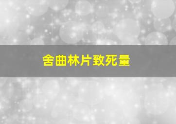 舍曲林片致死量