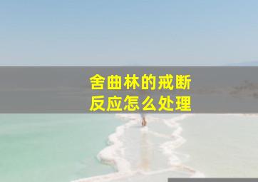 舍曲林的戒断反应怎么处理