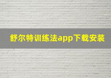 舒尔特训练法app下载安装