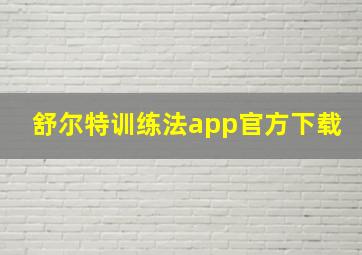 舒尔特训练法app官方下载