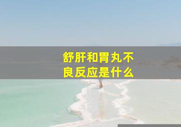 舒肝和胃丸不良反应是什么