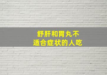 舒肝和胃丸不适合症状的人吃