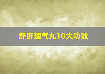 舒肝理气丸10大功效