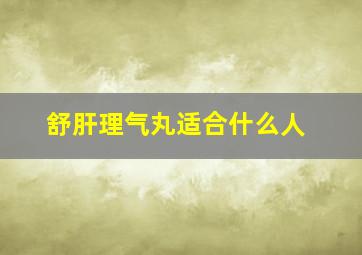 舒肝理气丸适合什么人