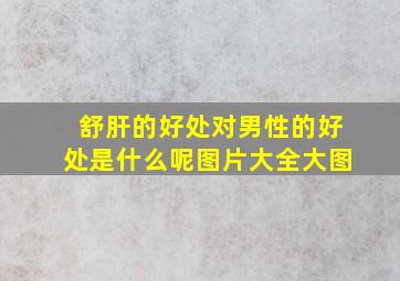 舒肝的好处对男性的好处是什么呢图片大全大图