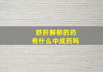 舒肝解郁的药有什么中成药吗