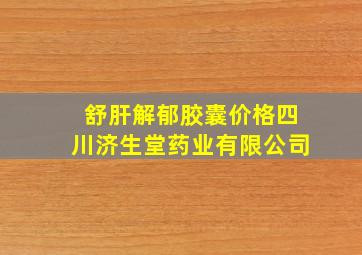 舒肝解郁胶囊价格四川济生堂药业有限公司