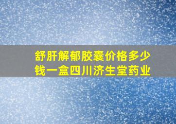 舒肝解郁胶囊价格多少钱一盒四川济生堂药业