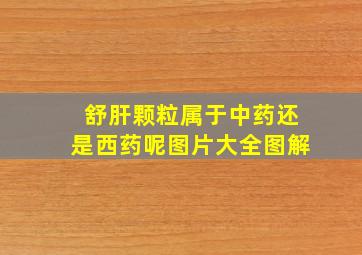 舒肝颗粒属于中药还是西药呢图片大全图解