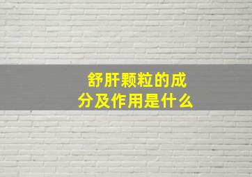 舒肝颗粒的成分及作用是什么