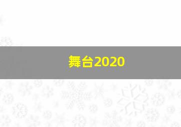 舞台2020