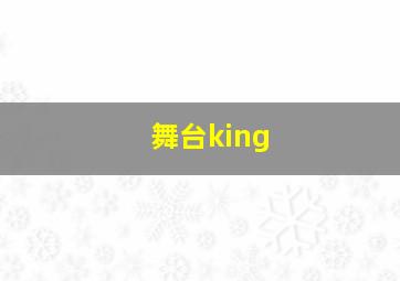 舞台king