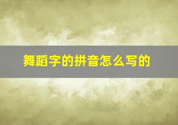 舞蹈字的拼音怎么写的