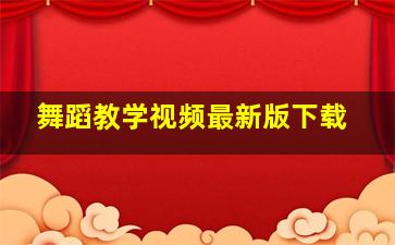 舞蹈教学视频最新版下载