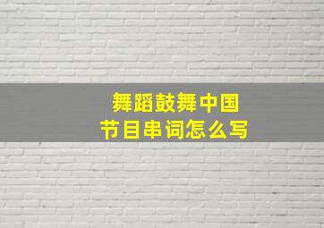 舞蹈鼓舞中国节目串词怎么写