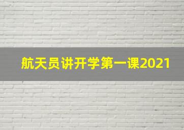 航天员讲开学第一课2021