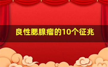 良性腮腺瘤的10个征兆