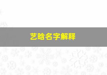 艺晗名字解释