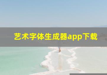 艺术字体生成器app下载