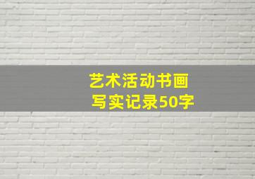 艺术活动书画写实记录50字