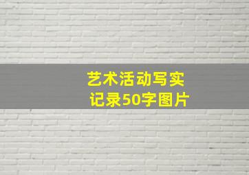 艺术活动写实记录50字图片