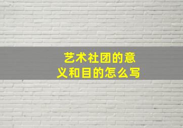 艺术社团的意义和目的怎么写