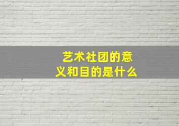 艺术社团的意义和目的是什么