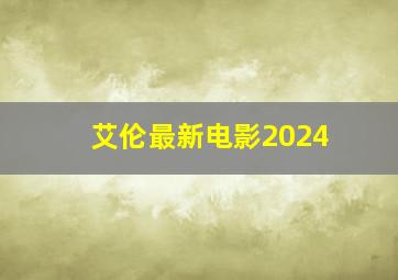 艾伦最新电影2024