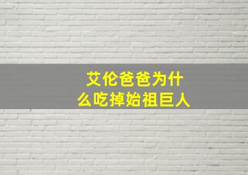 艾伦爸爸为什么吃掉始祖巨人