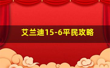 艾兰迪15-6平民攻略