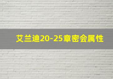 艾兰迪20-25章密会属性