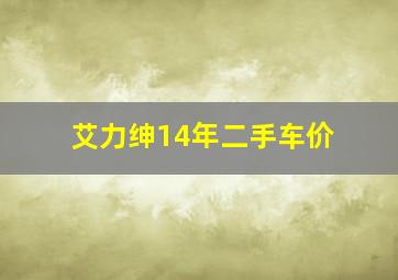 艾力绅14年二手车价