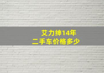 艾力绅14年二手车价格多少